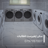 شقق مفروشة للطالبات