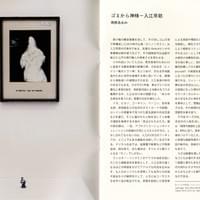 岡部あおみ「ゴミから神様」『見出されたかたち』東京画廊、2013年所収