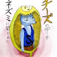 チーズの中のネズミに聞かれた