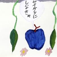 セイケツにしなきゃ