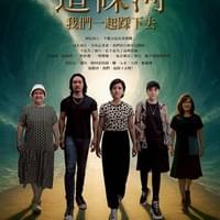 【NO.402】劉綠芬＆曾獻恩＆陳作慧＆張芸京＆林英銹