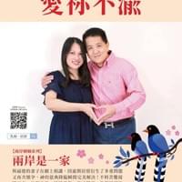 【NO.286】黃寶華＆王秀俞