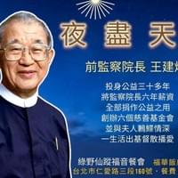 【NO.358】王建煊