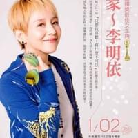 【NO.265】李明依