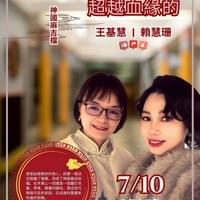 【NO.404】王基慧＆賴慧珊