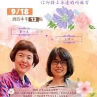 【NO.409】劉心美＆王怡人