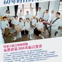 【NO.300】天韻合唱團