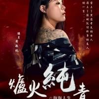 【NO.381】黃敏純