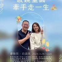 【NO.371】廖敬宗＆白涵琪