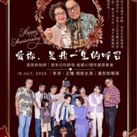 【NO.379】曾英欽牧師＆曾宋元玲師母