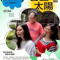 【NO.386】黃淑芬&徐恩慈