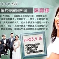 【NO.344】陳麗卿