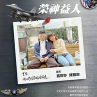 【NO.393】蔡鎔亦＆陳麗卿