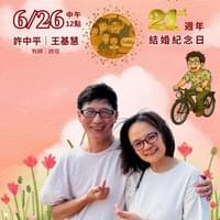 【NO.403】許中平＆王基慧