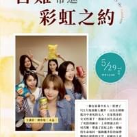 【NO.401】傅恭瑞＆賴慧珊＆蔡婉君＆龔敏鳳＆林倩竹