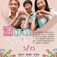 【NO.400】簡玫芳＆簡梅郡＆李雪美