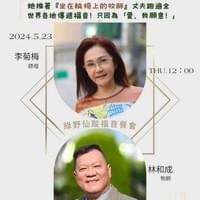 【NO.375】林和成牧師＆李菊梅師母