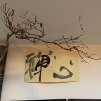 習美堂半日閑人文茶空間