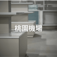 桃園機場第二航廈免稅店 (造型櫃體)