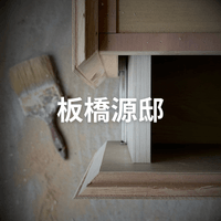 板橋源邸 (造型櫃體)