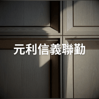元利信義聯勤 (造型牆面)
