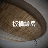 板橋謙岳 (造型天花)