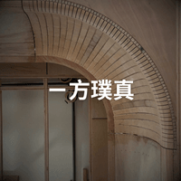 一方璞真 (造型天花)