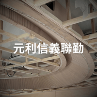 元利信義聯勤 (造型天花)