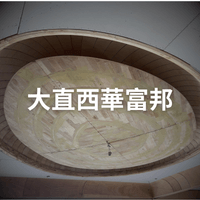 大直西華富邦 (造型天花)