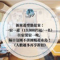 新旅遊型態提案：一宿一遊