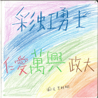 萬興國小王X翔