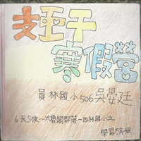 員林國小吳X廷
