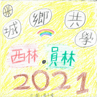 西林國小張X晴
