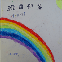 春日國小栢X葳