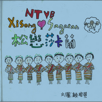 西松國小顏X萱
