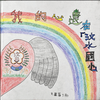 桃園國小羅X彤