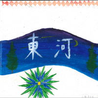 東河國小芎X甫