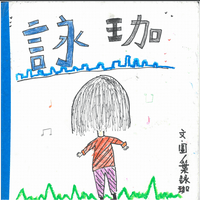 西林國小葉X珈