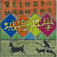 員林國小何X宸