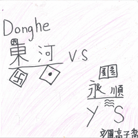 東河國小高X喬