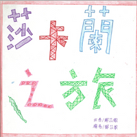 西松國小鄭X敏