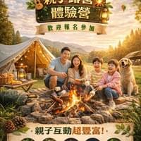 親子露營體驗營