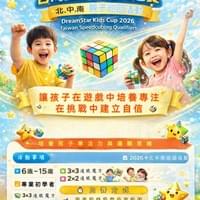 魔術方塊海選賽