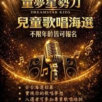 童夢星勢力歌唱海選