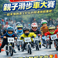 滑步車大賽