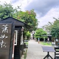 蕭如松藝術園區