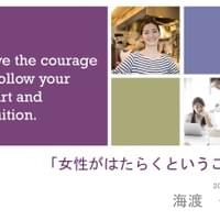 大学での女性のためのキャリア教育の講義資料です