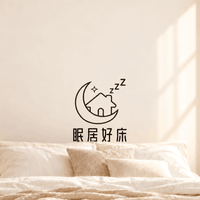 眠居好床