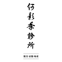 何彰季診所