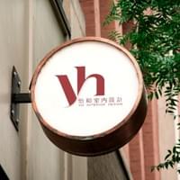 怡和室內設計